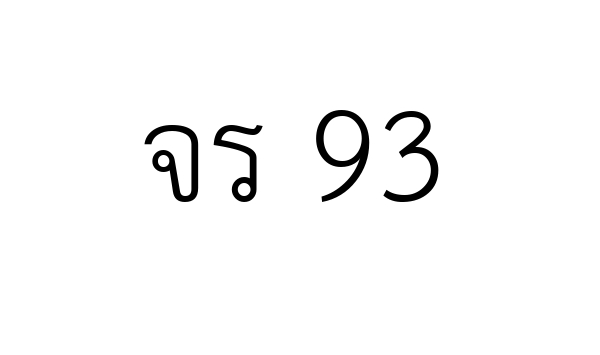 จร 93